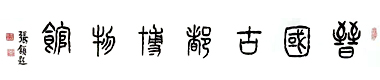 侯马晋国古都博物馆官网，侯马晋国古都博物馆，晋国古都博物馆